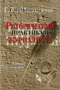 Тамара Матвеева Риторический практикум журналиста. Учебное пособие обложка книги