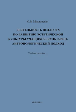 Светлана Масловская Деятельность педагога по развитию эстетической культуры учащихся: культурно-антропологический подход. Учебное пособие обложка книги