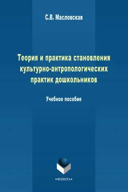 Светлана Масловская Теория и практика становления культурно-антропологических практик дошкольников. Учебное пособие обложка книги