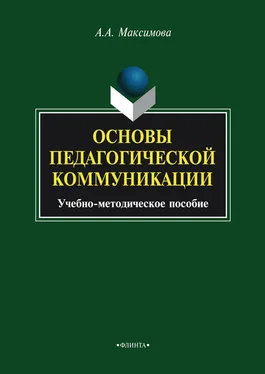 Анжелика Максимова Основы педагогической коммуникации. Учебно-методическое пособие обложка книги