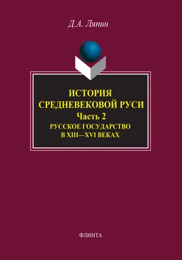 Денис Ляпин История средневековой Руси. Часть 2. Русское государство в XIII-XVI веках обложка книги