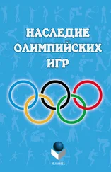 Коллектив авторов - Наследие Олимпийских игр