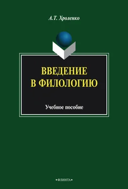 Александр Хроленко Введение в филологию. Учебное пособие обложка книги