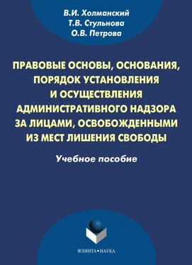 Татьяна Стульнова Правовые основы, основания, порядок установления и осуществления административного надзора за лицами, освобожденными из мест лишения свободы. Учебное пособие обложка книги