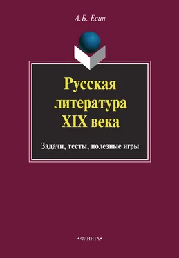 Андрей Есин Русская литература XIX века. Задачи, тесты, полезные игры обложка книги