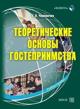 Татьяна Черевичко Теоретические основы гостеприимства обложка книги