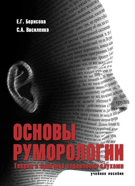 Сергей Василенко Основы руморологии. Теория и практика управления слухами. Учебное пособие обложка книги