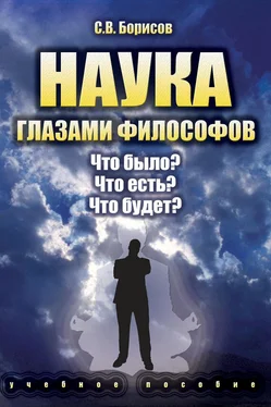 Сергей Борисов Наука глазами философов. Что было? Что есть? Что будет? обложка книги