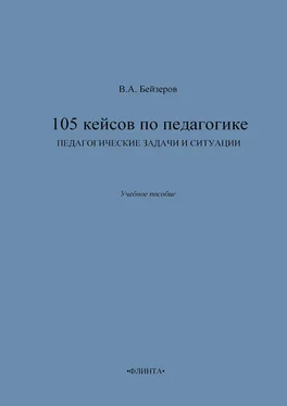 Владислав Бейзеров 105 кейсов по педагогике. Педагогические задачи и ситуации обложка книги