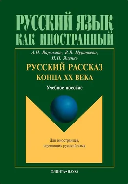 Вера Муравьева Русский рассказ конца ХХ века. Учебное пособие обложка книги