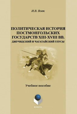 Игорь Вовк Политическая история постмонгольских государств XIII-XVIII вв. Джучидский и Чагатайский Улусы обложка книги