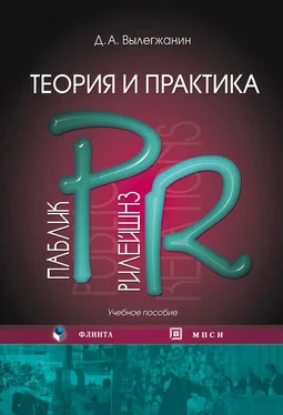 Дмитрий Вылегжанин Теория и практика паблик рилейшнз: учебное пособие обложка книги