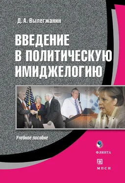 Дмитрий Вылегжанин Введение в политическую имиджелогию: учебное пособие обложка книги