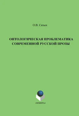 Оксана Сизых Онтологическая проблематика современной русской прозы обложка книги