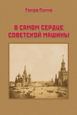 Гвидо Пуччо В самом сердце советской машины обложка книги