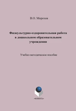 Виталий Морозов Физкультурно-оздоровительная работа в дошкольном образовательном учреждении. Учебно-методическое пособие обложка книги