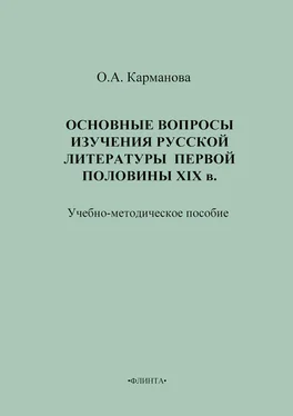 Ольга Карманова Основные вопросы изучения русской литературы первой половины XIX в. Учебно-методическое пособие обложка книги