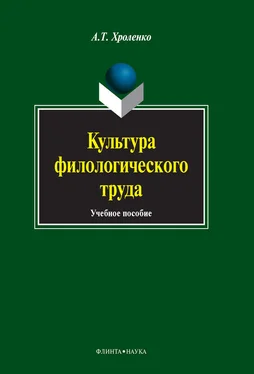 Александр Хроленко Культура филологического труда. Учебное пособие обложка книги