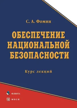 Сергей Фомин Обеспечение национальной безопасности обложка книги