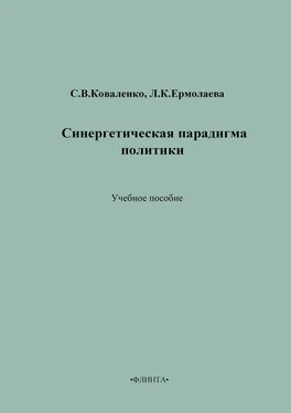 Сергей Коваленко Синергетическая парадигма политики. Учебное пособие обложка книги