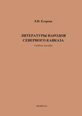 Людмила Егорова Литературы народов Северного Кавказа. Учебное пособие обложка книги