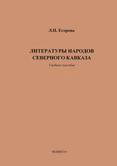 Людмила Егорова - Литературы народов Северного Кавказа. Учебное пособие
