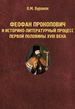 Олег Буранок Феофан Прокопович и историко-литературный процесс первой половины XVIII века обложка книги