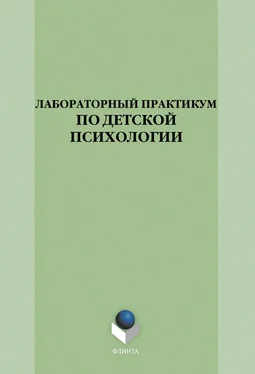 Оксана Богомягкова Лабораторный практикум по детской психологии обложка книги