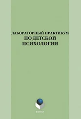 Оксана Богомягкова - Лабораторный практикум по детской психологии