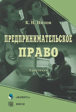 Константин Нилов Предпринимательское право: практикум обложка книги