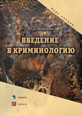 Юрий Воронин Введение в криминологию. Курс лекций обложка книги