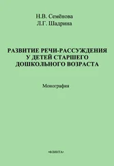 Наталья Семёнова - Развитие речи-рассуждения у детей старшего дошкольного возраста