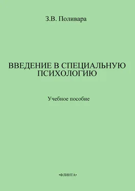 Зинаида Поливара Введение в специальную психологию: учебное пособие обложка книги