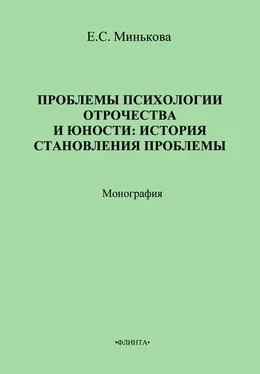 Е. Минькова Проблемы психологии отрочества и юности: история становления проблемы обложка книги