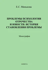Е. Минькова - Проблемы психологии отрочества и юности - история становления проблемы