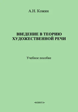 Александр Кожин Введение в теорию художественной речи: учебное пособие обложка книги
