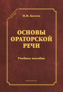 Николай Кохтев Основы ораторской речи обложка книги