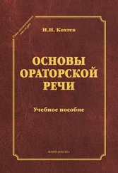 Николай Кохтев - Основы ораторской речи