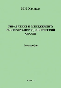 Марат Халиков Управление и менеджмент. Теоретико-методологический анализ обложка книги