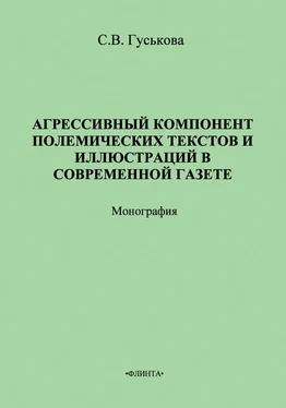 Светлана Гуськова Агрессивный компонент полемических текстов и иллюстраций в современной газете обложка книги