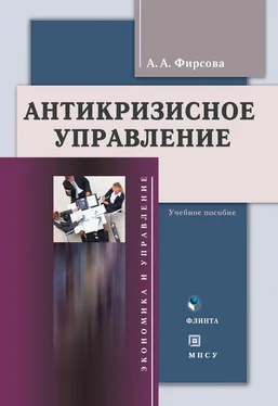 Анна Фирсова Антикризиcное управление. Учебное пособие обложка книги