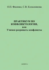 Светлана Колесникова - Практикум по конфликтологии, или Учимся разрешать конфликты
