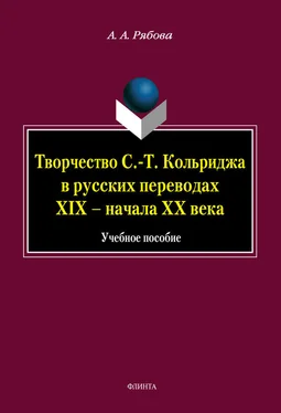 Анна Рябова Творчество С.-Т. Кольриджа в русских переводах XIX – начала XX века обложка книги