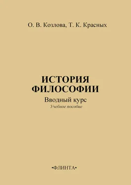 Ольга Козлова История философии: вводный курс обложка книги