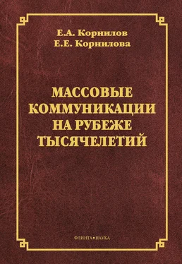 Евгения Корнилова Массовые коммуникации на рубеже тысячелетий обложка книги