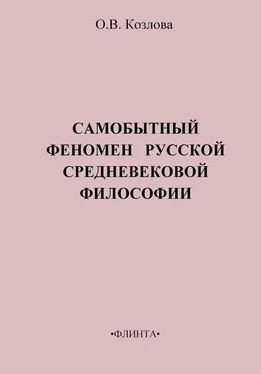 Ольга Козлова Самобытный феномен русской средневековой философии обложка книги