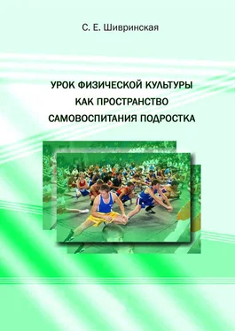 Светлана Шивринская Урок физической культуры как пространство самовоспитания подростка обложка книги