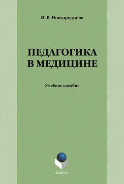 Ирина Новгородцева Педагогика в медицине обложка книги