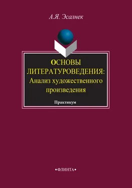 Асия Эсалнек Основы литературоведения: Анализ художественного произведения. Практикум обложка книги