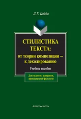 Людмила Кайда - Стилистика текста - от теории композиции – к декодированию. Учебное пособие